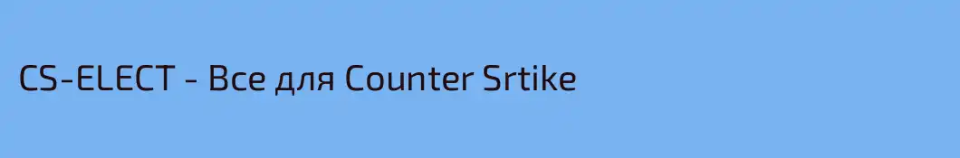 CS-ELECT - Все для Counter Srtike